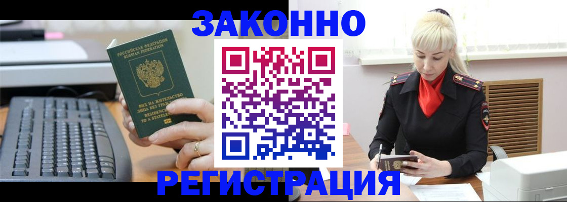 временная регистрация законно в Воркуте